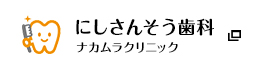 にしさんそう歯科ナカムラクリニック