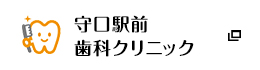 守口駅前歯科クリニック