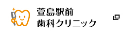 萱島駅前歯科クリニック