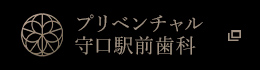 プリベンチャル守口駅前歯科