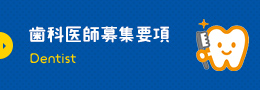 歯科医師募集要項