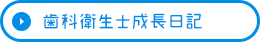 歯科衛生士成長日記