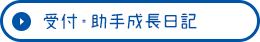 受付・助手成長日記