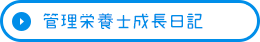 管理栄養士成長日記