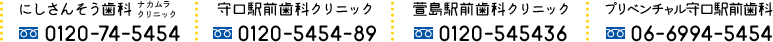にしさんそう歯科 ナカムラクリニック 0120-74-5454　守口駅前歯科クリニック 0120-5454-89　萱島駅前歯科クリニック 0120-545436　プリベンチャル守口駅前歯科 06-6994-5454