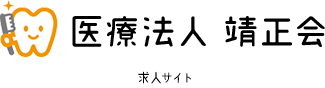 医療法人靖正会 求人サイト