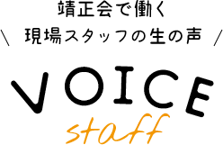 靖正会！全員実施アンケート結果 大発表！