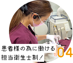 患者様の為に働ける担当衛生士制！