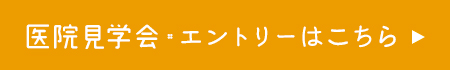 医院見学会・エントリーはこちら