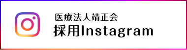 医療法人靖正会　採用Instagram
